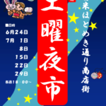 【福岡】久留米市で今年も開催！！『土曜夜市』が2023年6月24日から始まる！