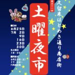 【福岡】久留米市で3年ぶりに開催！！『土曜夜市』が6月25日から始まる！