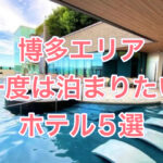 【福岡】福岡市博多エリアで一度は泊まりたいホテル5選！！